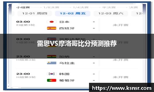雷恩VS摩洛哥比分预测推荐