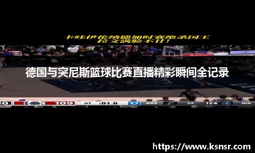 德国与突尼斯篮球比赛直播精彩瞬间全记录
