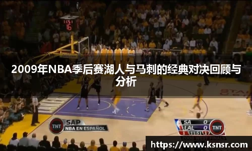 2009年NBA季后赛湖人与马刺的经典对决回顾与分析