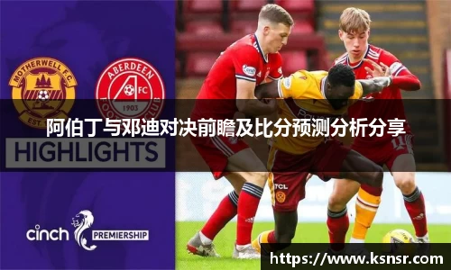 阿伯丁与邓迪对决前瞻及比分预测分析分享